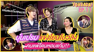 บุ๋นเปรม แข่งโยนโบว์ลิ่ง คนแพ้โดนหอมแก้ม!!| YOKRADA EP.11