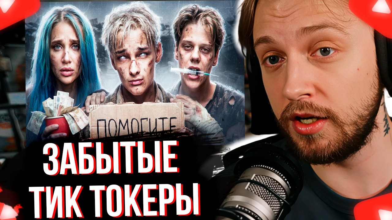 СТИНТ СМОТРИТ ЗАБЫТЫЕ ТИКТОКЕРЫ 2 - Что с ними стало?