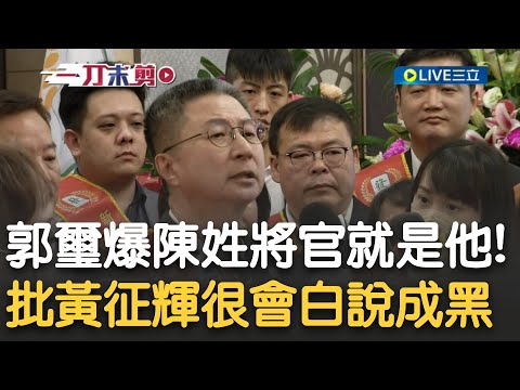 帶黃征輝去"視察"潛艦的就是他! 郭璽驚爆陳姓將官是"陳榮信" 批黃征輝很會辯 爆和蕭姓女友遇帳出問題連夜走人...曝戳破馬文君成破口 成馬最恨的人｜【新台灣加油】20231013｜三立新聞台