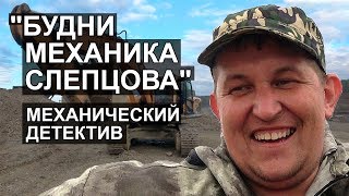 «Будни механика Слепцова». Механический детектив.