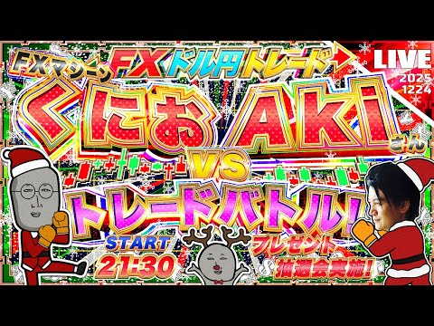 【FXライブ】くにおV.S.Aki トレードバトル！クリスマスイブの決戦！プレゼント抽選会あり ドル円トレード配信