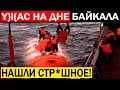 ТАИНСТВЕННАЯ НАХОДКА СО ДНА БАЙКАЛА ПЕРЕВЕРНЕТ ИСТОРИЮ ЧЕЛОВЕЧЕСТВА! 16.04.2021 ДОКУМЕНТАЛЬНЫЙ ФИЛЬМ