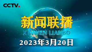 习近平对俄罗斯联邦进行国事访问 | CCTV「新闻联播」20230320