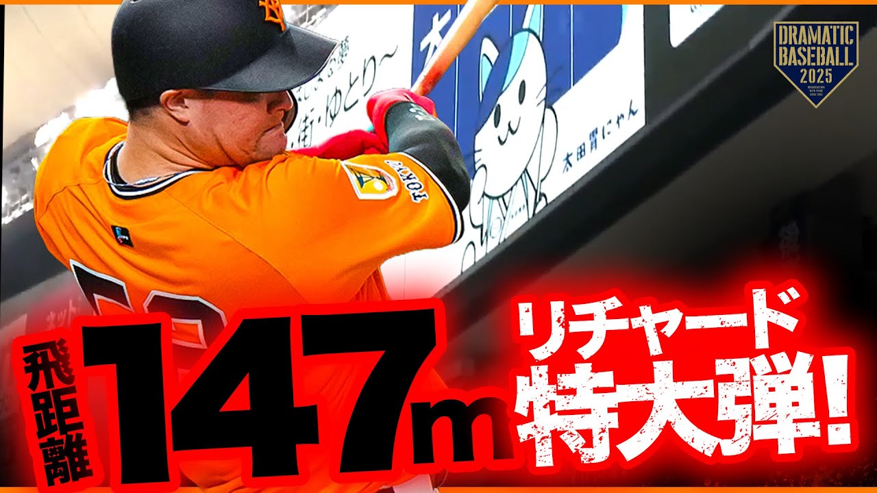 東京ドームどよめく】リチャード 看板直撃の特大8号ソロHR!!【キャリア 