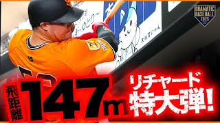 【東京ドームどよめく】リチャード 看板直撃の特大8号ソロHR!!【キャリアハイ更新】