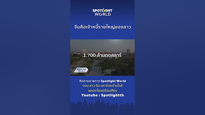 จีนคือเจ้าหนี้รายใหญ่ของลาว I Spotlight World