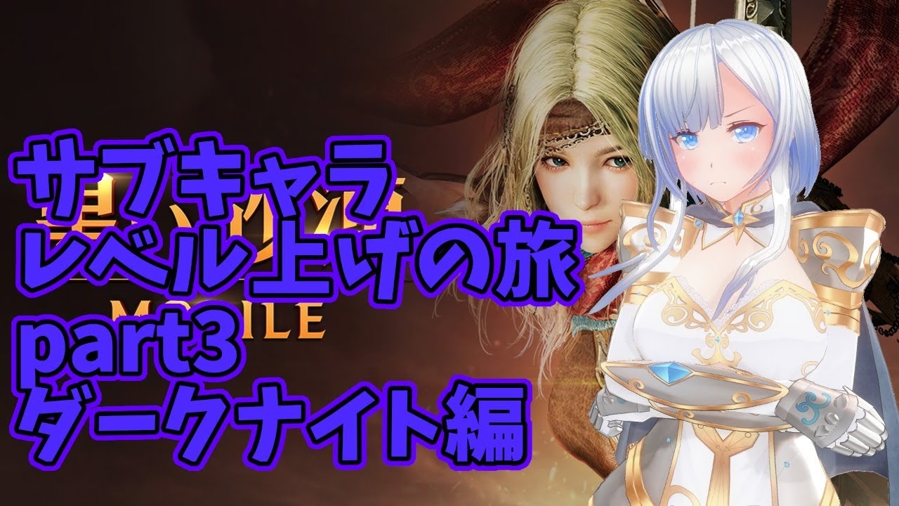 黒い砂漠モバイル サブキャラレベル上げの旅part3 ダークナイト編 コドクライブ 一身アロン ガイノイド Gynoid Vtuber 黒い砂漠 Mobile まとめ