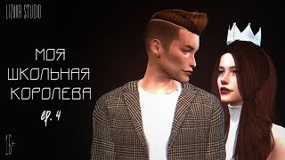 Моя Школьная Королева | Sims 4 Machinima | ep. 4 | (для поиска: симс сериал с озвучкой)