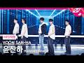 MPD직캠 윤산하 직캠 8K IDK ME Horizontal Ver YOON SAN HA FanCam MCOUNTDOWN 2026 5 21 