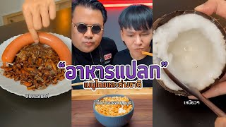 คลิปยาว | อาหารแปลกจากทั่วโลก  EP03