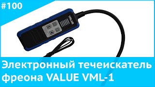 Электронный течеискатель фреона VALUE VML 1