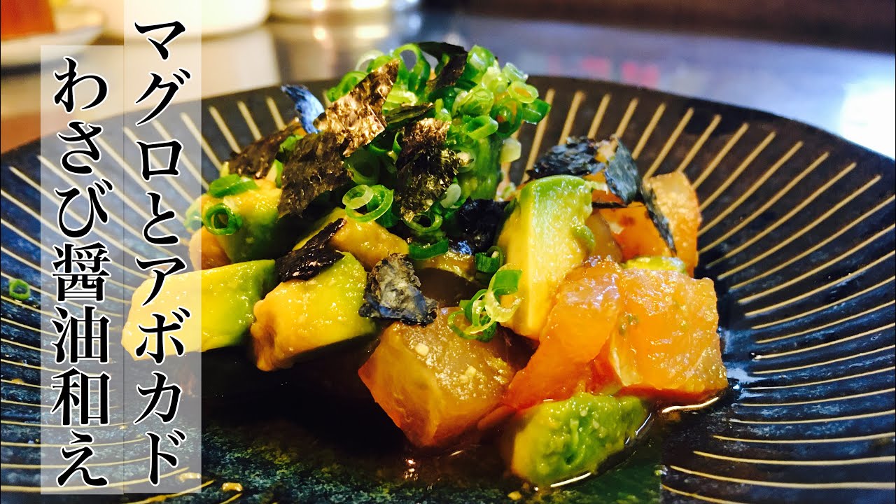 お酒に合う定番おつまみ マグロとアボカドのわさび醤油和え Youtube