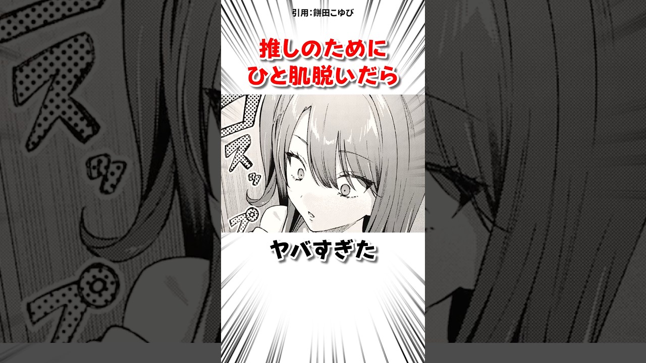 推しのためにひと肌脱いだ結果 #漫画