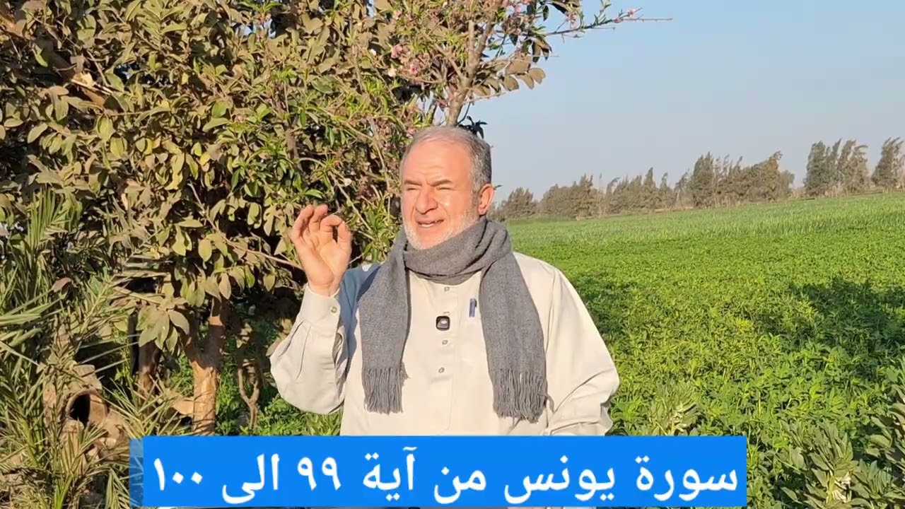 ٤٧ سورة يونس من آية ٩٩ الى ١٠٠ تعلم قراءة القرآن بدون لحن وبعيدا عن التكلف والتشدد مع ديوسف الحماقى 