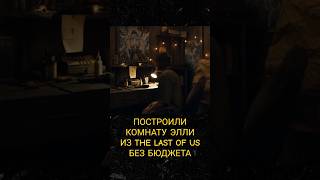 Построили без бюджета комнату Элли из игры The Last of Us 2 #кино #съемкифильма