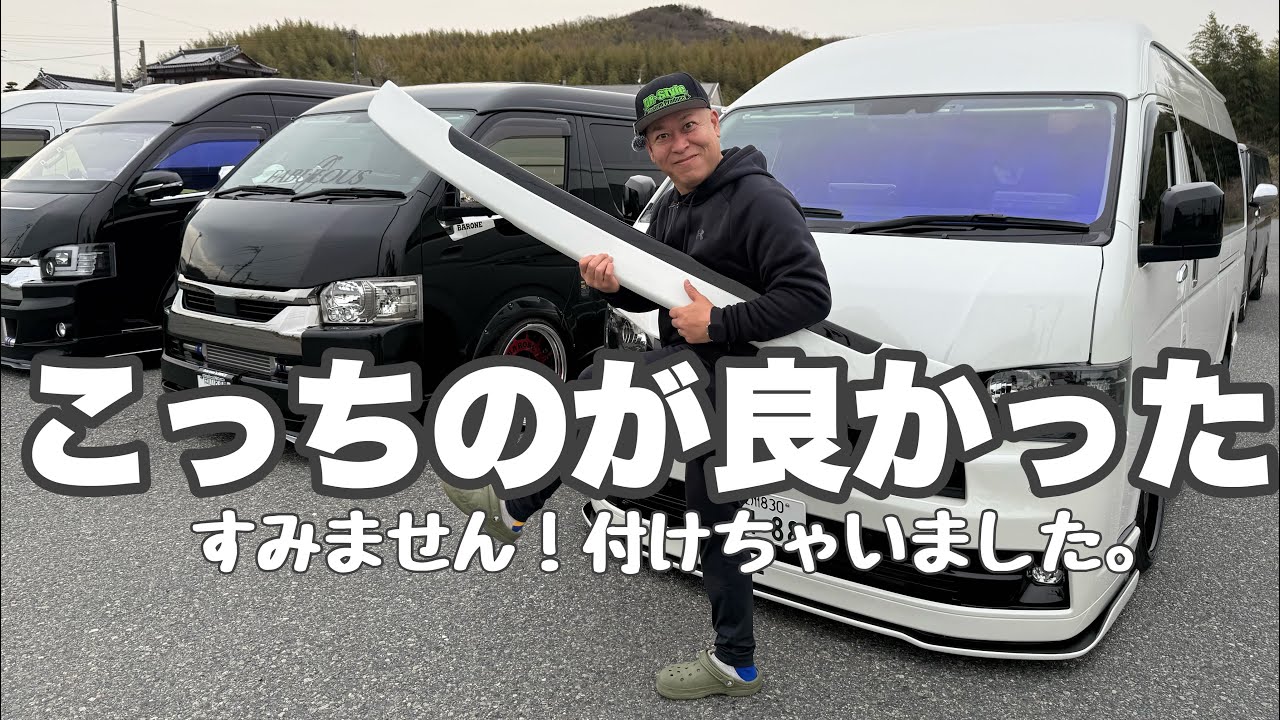 ハイエース】ゴリラで男前に大変身！恐るべしワイパーガード! - YouTube