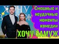 Кристина Асмус показала смешные моменты во время съёмок новой комедии "Хочу замуж"