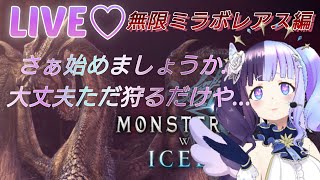 【MHWIB】無限ミラボレアス編