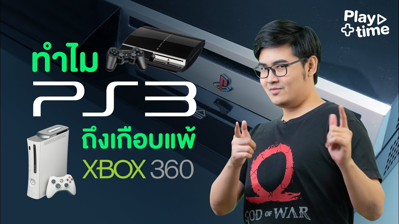 เกม xbox360  2022  BN Playtime Ep.6 ทำไม PlayStation 3..ถึงเกือบแพ้ Xbox 360?