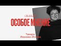 Особое мнение / Тамара Иванова-Исаева  // 21.03.22