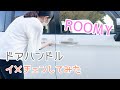 ROOMY ドアハンドル イメチェンしてみた　ルーミーカスタム TOYOTA トヨタ タンク TANK ダイハツ DAIHATSU トール THOR  スバル SUBARU ジャスティ JUSTY