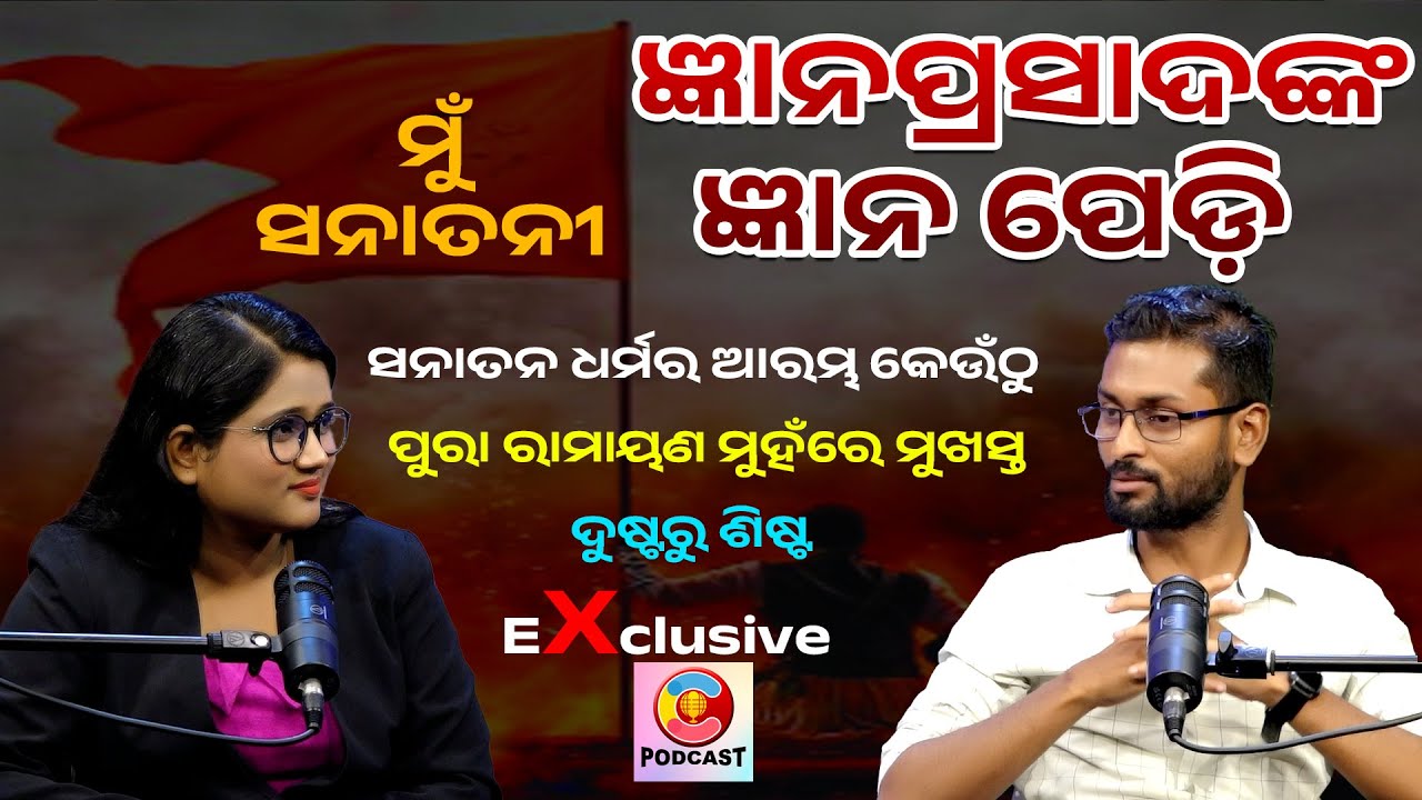 ମୁଁ ସନାତନୀ ll Charcha Podcast With Gyanaprasad Mohanty Lyricist 