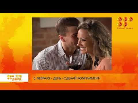 Международные и не очень праздники, которые отмечают 6 февраля