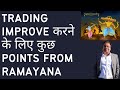 Few Trading Disciplines to learn from Ramayana | Mistakes not to do as a trader