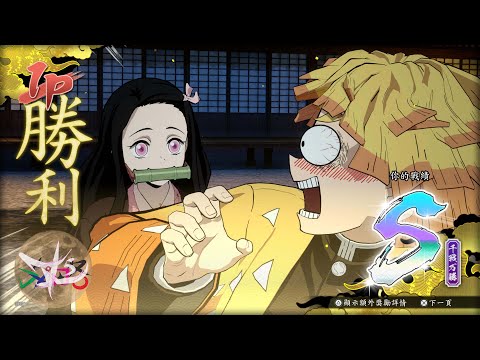 [JK攻略]【火之神血風譚】竈門禰豆子（鬼化進行時）連技·改、我妻善逸 連技·改＆Vs COM 實戰探討 PS20220902