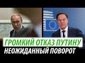 Неожиданный поворот Кремля. Громкий отказ Путину