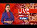 রাজনীতি,ঘটনা থেকে সুস্বাস্থ্য সব খবরের আপডেট এক নজরে | Breaking News | Breaking Now | Latest News