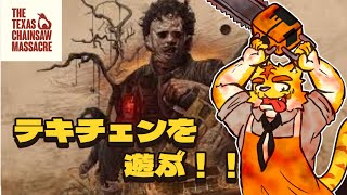 グランパの面倒を見るテキチェン配信！【Texas Chain Saw Massacre】