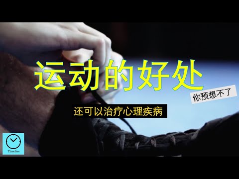 运动的好处，可以治疗心理疾病。