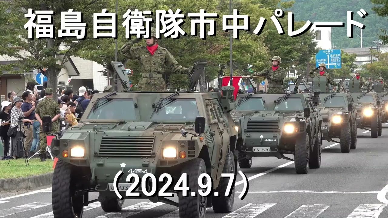 福島自衛隊市中パレード【2024.9.7】　(ノーカット）全部見せます