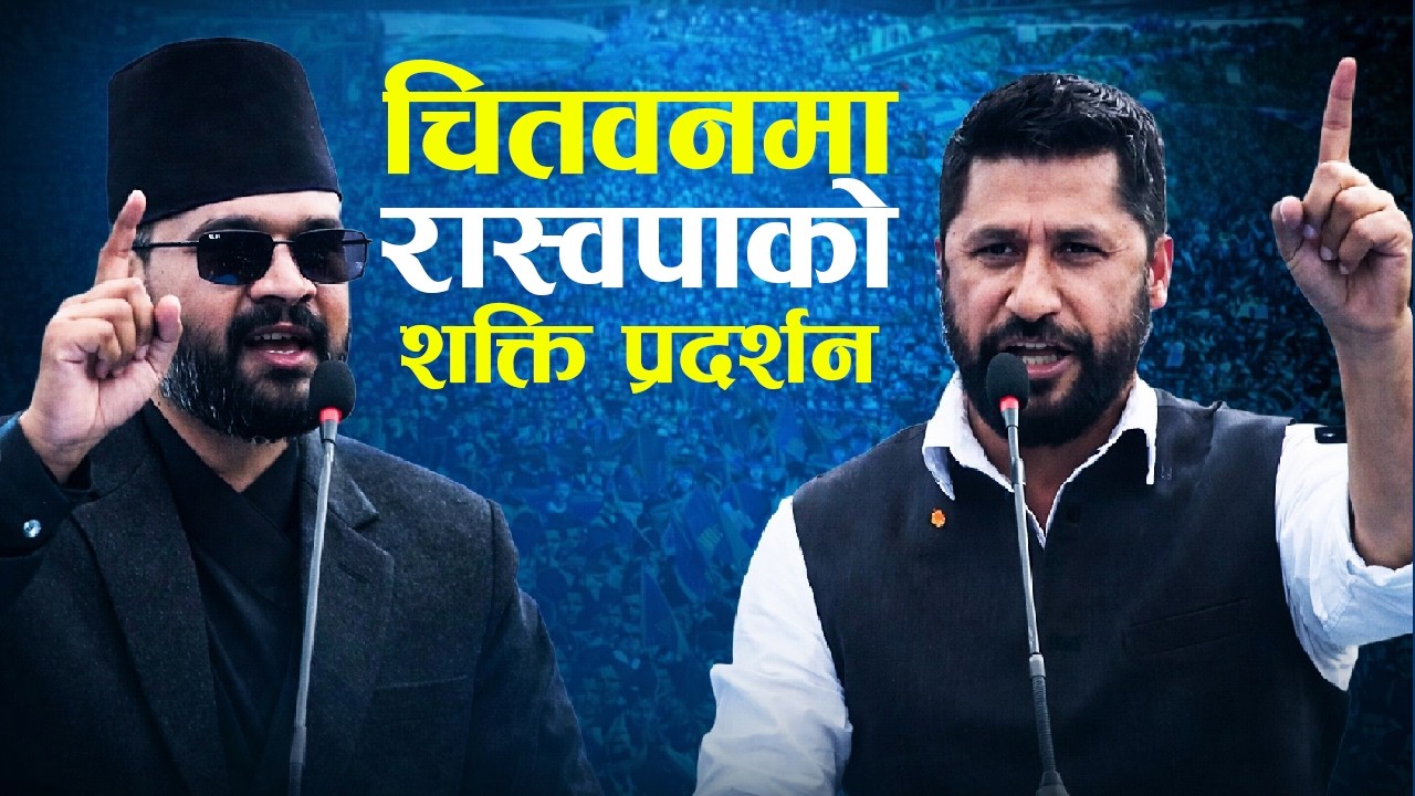 चितवनमा रास्वपाको शक्ति प्रदर्शन: रवि लामिछाने र बालेन साहको जोडदार सम्बोधन