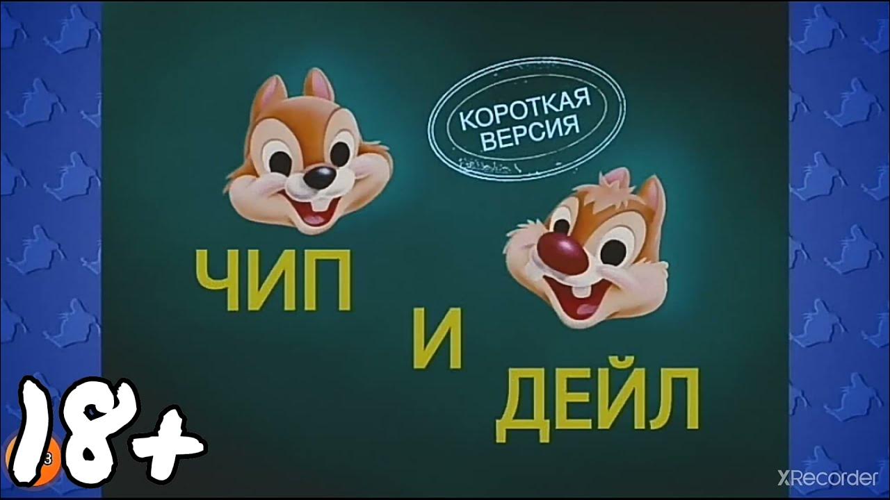Чип и дейл приколы