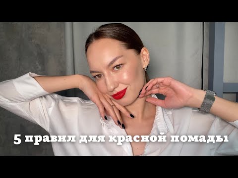 5 ПРАВИЛ ДЛЯ КРАСНОЙ ПОМАДЫ КРАСНЫЕ ГУБЫ КРАСИМСЯ С SHIK И ROMANOVAMAKEUP