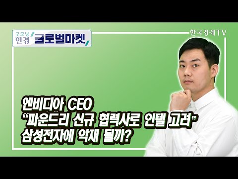 엔비디아 <strong>CEO</strong> &quot;파운드리 신규 협력사로 인텔 고려&quot; 삼성전자에 <strong>악재</strong> 될까? / 신인규 한국경제TV 뉴욕특파원 / 굿모닝한경글로벌마켓