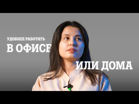 Удобнее Работать в Офисе или Удаленно? | Tele2 Жүз