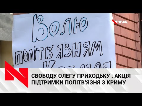 Свободу Олегу Приходьку: у Львові пройшла акція підтримки політв’язня з Криму.