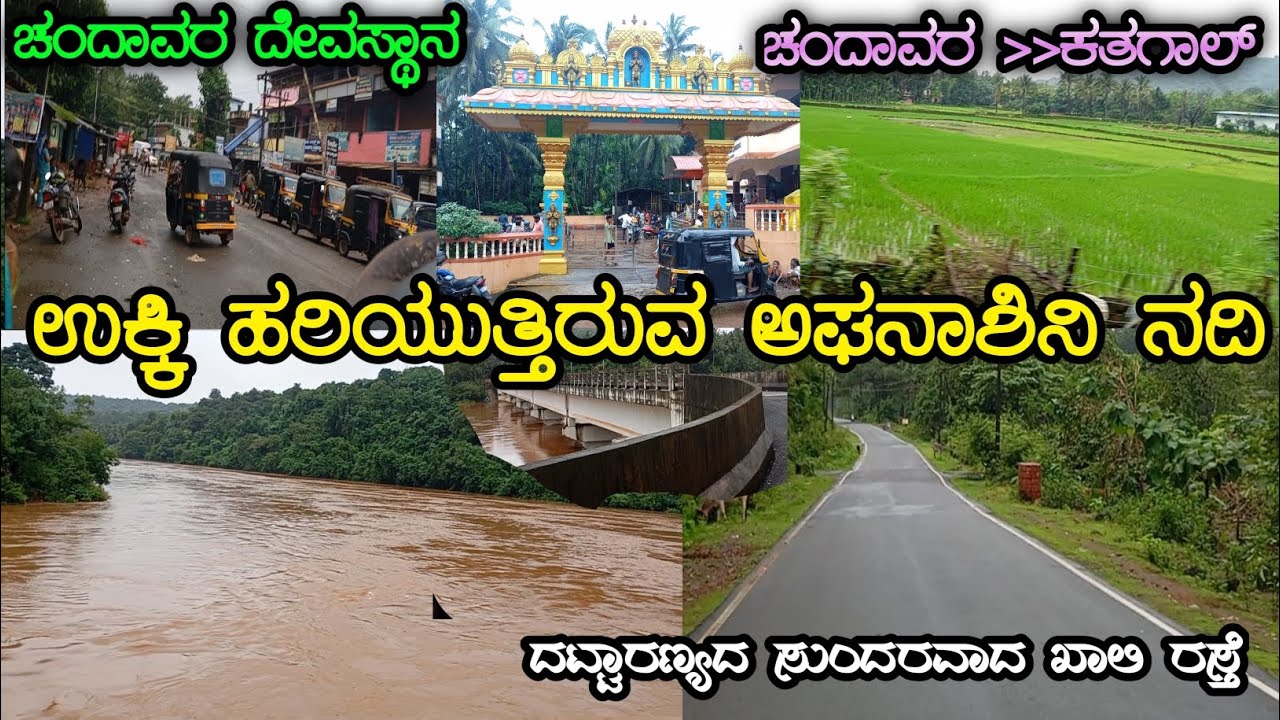 ಇದುವೇ ಸ್ವರ್ಗದ ದಾರಿ - ಹಸಿರ ತೋರಣ || ಅಘನಾಶಿನಿ ನದಿ || ಚಂದಾವರ - ಕತಗಾಲ್ || CHANDAVARA TO KATGAL || AKSHAY