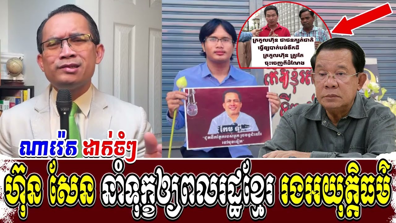 ហ៊ុន សែន នាំទុក្ខឲ្យពលរដ្ឋខ្មែរ រងអយុតិ្តធម៌ | Moung Nareth talk show | KrouK Chor