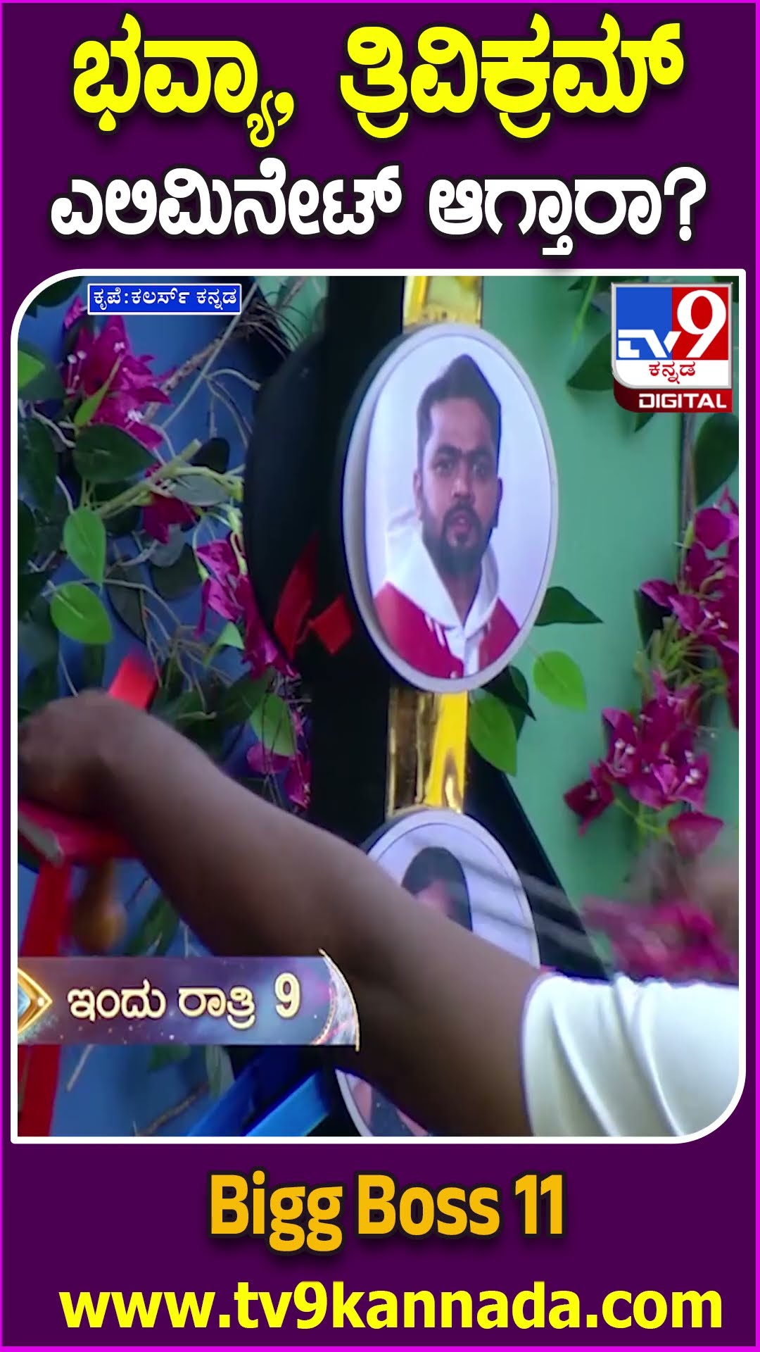 Bigg Boss Kannada 11 :  ಕಿಚ್ಚನ ಪಂಚಾಯ್ತಿಯಲ್ಲಿ ಪಾಸ್​ ಆಗಿದ್ಯಾರು? ಮನೆಯಿಂದ ಗೇಟ್​ಪಾಸ್​  ಯಾರಿಗೆ? | #TV9D
