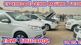 СУРХОНДАРЁ  ДЕНОВ  МАШИНА  БОЗОРИ  ЕФИР  БОШЛАНДИ   СБЕРБАНК  +79309722517 ВАТСАП