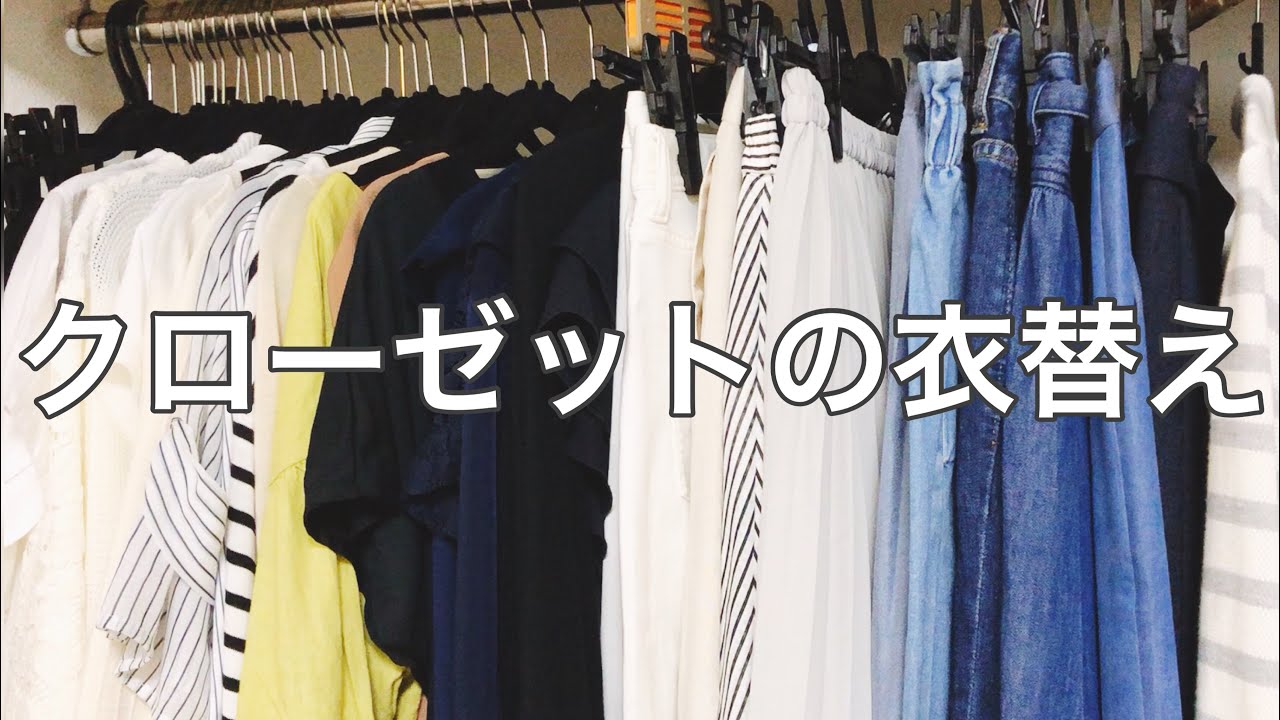 クローゼット】春夏の洋服へと衣替えをしました【収納】 - YouTube