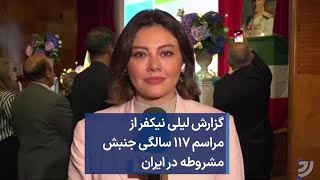 گزارش لیلی نیکفر از مراسم ۱۱۷ سالگی جنبش مشروطه در ایران