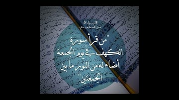 من قرأ سورة الكهف في يوم الجمعة إضاء له من النور ما بين الجمعتين الشيخ بدر المشاري