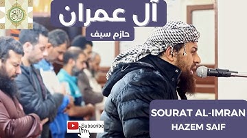 سورة  آل عمران (زين للناس حب الشهوات) الشيخ حازم سيف