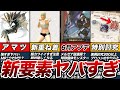 アプデで追加された新要素ヤバすぎ!