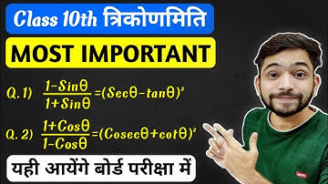 Class 10th त्रिकोणमिति के सिद्ध करने वाले प्रश्न | Trigonometry most important questions 2025 |